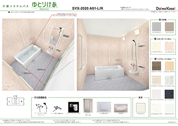 2020A　浴槽1400サイズ2方向介助