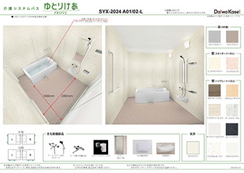2024A　浴槽1400サイズ2方向介助