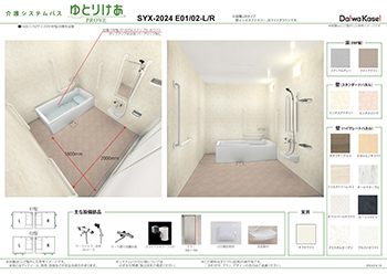 2024E　浴槽1600サイズ2方向介助