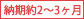 納期約2～3ヶ月