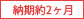 納2ヶ月