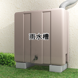 雨水槽